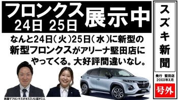 フロンクス　！明日と明後日当店に！